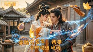 穿越灾荒年，我带全村喝酒炫肉