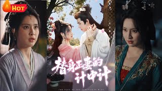 替身正妻的計中計