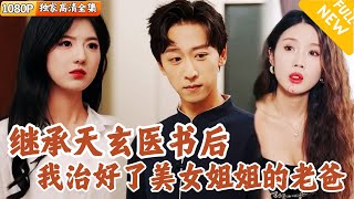 乡村神医的逆袭