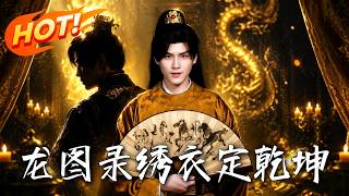 《龙图录：绣衣定干坤》