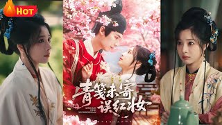 《青笺未寄误红妆》