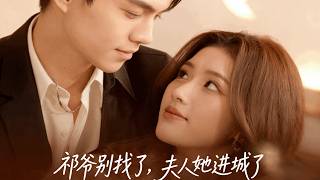 祁爷别找了，夫人她进城了