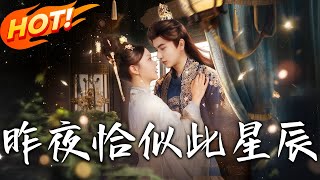 《昨夜恰似此星辰》