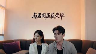 Living with You, Gaining Wealth and Honor