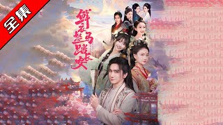 鮮衣怒馬踏長安