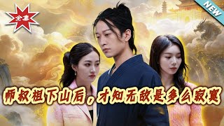 師叔祖下山後，才知無敵是多麽寂寞