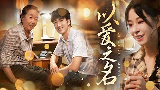 以愛之名