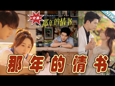 那年的情書：命運交織的愛情故事