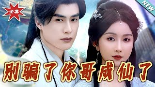 別騙了妳哥成仙了