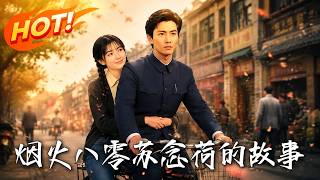 烟火八零：苏念荷的故事