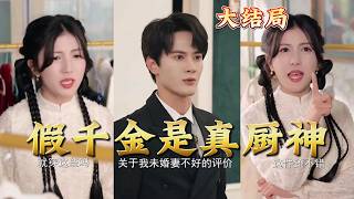 假千金是真厨神