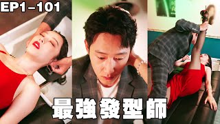 小伙隐藏真实身份当理髮师，没想到深夜闯进来的美女竟然想让他提供那种服务，没办法小伙只好答应了！【最强