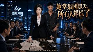 她掌集團那天，所有人都慌了
