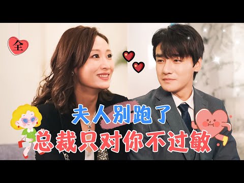 歐先生，夫人又跑路了
