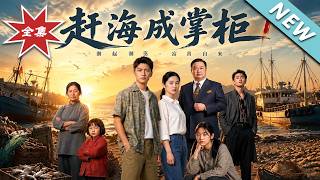 赶海成掌柜1