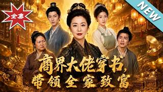 穿書大佬：惡婆婆帶全家逆襲成首富