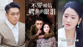 不要相信鱷魚的眼淚
