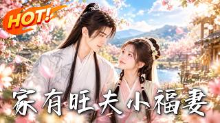 家有旺夫小福妻