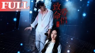 致命爱侣