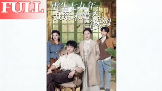 重生七九年，我给未婚夫当保姆