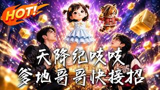 天降紀吱吱，爹地哥哥快接招