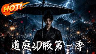 道庭3D版 第一季