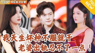 穿越富豪逆轉婚姻