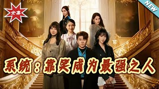 系统：靠笑成为最强之人