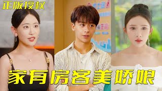 家有房客：美嬌娘的逆襲之路