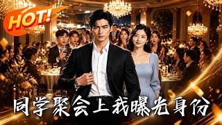 同学聚会上，我曝光身份