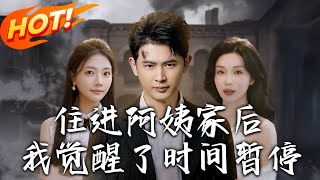 住進阿姨家後，我覺醒了時間暫停