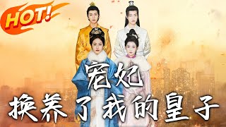 寵妃換養了我的皇子