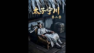 Prince Ningchuan Season 2