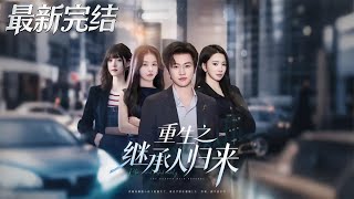 重生之继承人归来