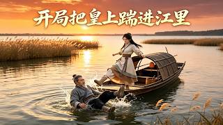 开局把皇上踹进江里
