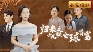 歸來之女兒是全球首富