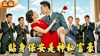貼身保全的逆襲
