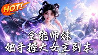 全能师妹：她手握大女主剧本