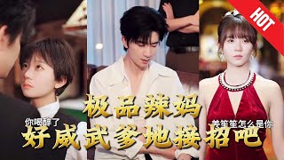 【全集完結】《極品辣媽好威武爹地接招吧》她是霸氣全開的極品辣媽，帶著萌娃橫掃職場和生活，一手嬭娃、一
