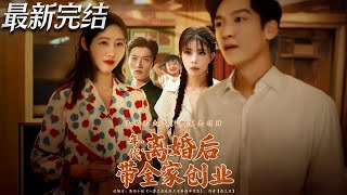 年代離婚後帶全家創業
