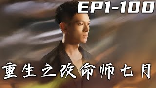 重生之改命師七月：逆轉人生的奇幻旅程
