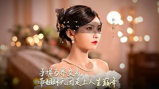 《手握万界交易，带姐妹天团走上人生巅峰》【短剧合集】