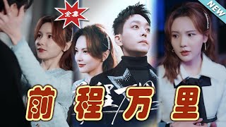 前程万里：逆袭之路