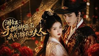 Lan Yin Chronicles: After Defeating Kidnappers, I Become the Wife of the Embroidered Uniform Guard