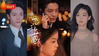 戀戀私藏：重生歸來，真愛不變