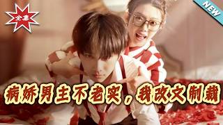 【大结局完整版】《病娇男主不老实，我改文制裁》第1~80集