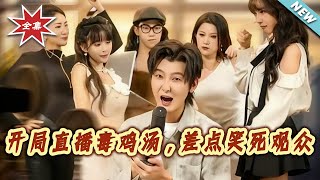 Starting with a Live Stream of Toxic Chicken Soup, Almost Killed the Audience Laughing