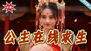 公主在线求生