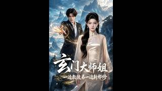 玄門大師姐：一邊教師弟一邊斬邪脩