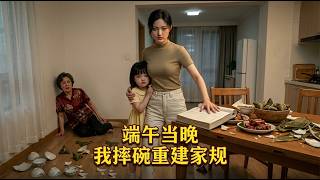 [MULTI SUB] 「端午当晚，我摔碗重建家规」